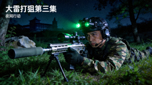 大雷打狙第三集完整剧情 - 狙击手夜间行动高清画面