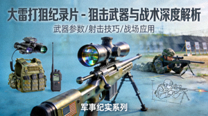 大雷打狙纪录片 - 狙击武器与战术深度解析