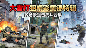 大雷打狙精彩集锦特辑 - 多场景狙击战斗合集