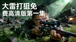 大雷打狙免费高清版第一集 - 狙击手瞄准目标紧张瞬间