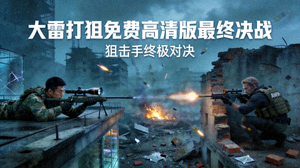 大雷打狙免费高清版最终决战 - 狙击手终极对决场面